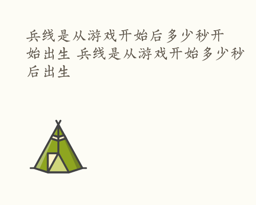 兵线是从游戏开始后多少秒开始出生 兵线是从游戏开始多少秒后出生