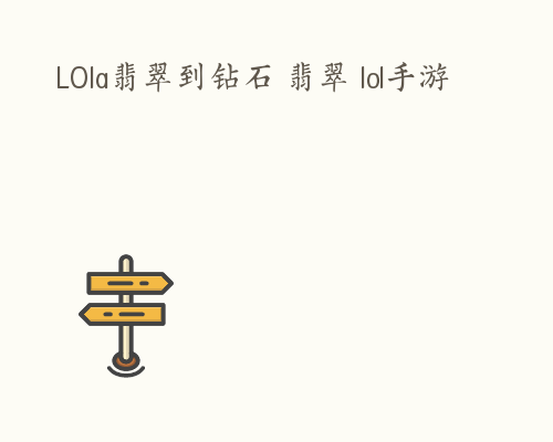 LOla翡翠到钻石 翡翠 lol手游