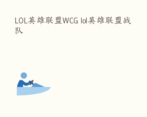 LOL英雄联盟WCG lol英雄联盟战队