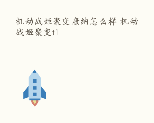 机动战姬聚变康纳怎么样 机动战姬聚变t1