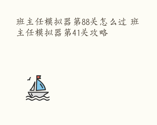 班主任模拟器第88关怎么过 班主任模拟器第41关攻略