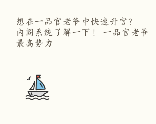 想在一品官老爷中快速升官？内阁系统了解一下！ 一品官老爷最高势力