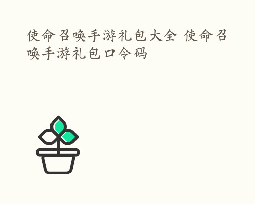 使命召唤手游礼包大全 使命召唤手游礼包口令码