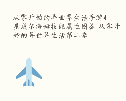 从零开始的异世界生活手游4星威尔海姆技能属性图鉴 从零开始的异世界生活第二季