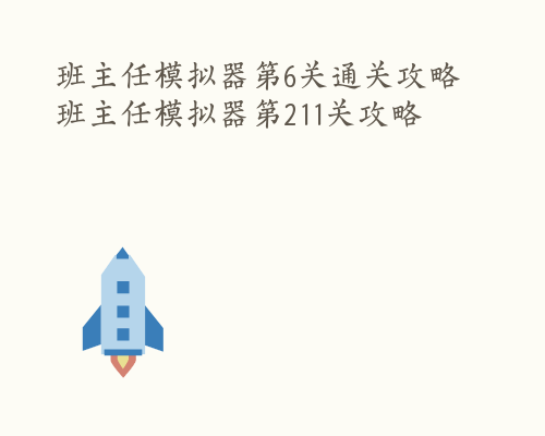 班主任模拟器第6关通关攻略 班主任模拟器第211关攻略