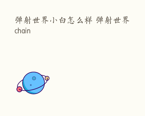 弹射世界小白怎么样 弹射世界chain