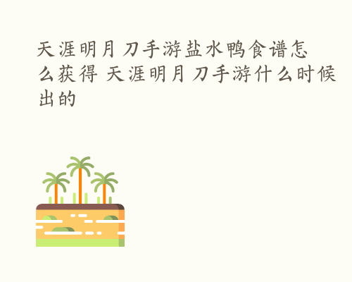 天涯明月刀手游盐水鸭食谱怎么获得 天涯明月刀手游什么时候出的