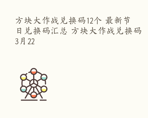 方块大作战兑换码12个 最新节日兑换码汇总 方块大作战兑换码3月22