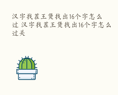 汉字找茬王煲找出16个字怎么过 汉字找茬王煲找出16个字怎么过关