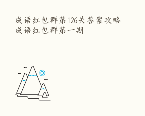 成语红包群第126关答案攻略 成语红包群第一期