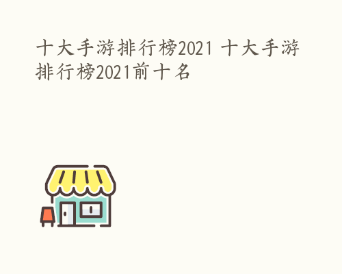 十大手游排行榜2021 十大手游排行榜2021前十名