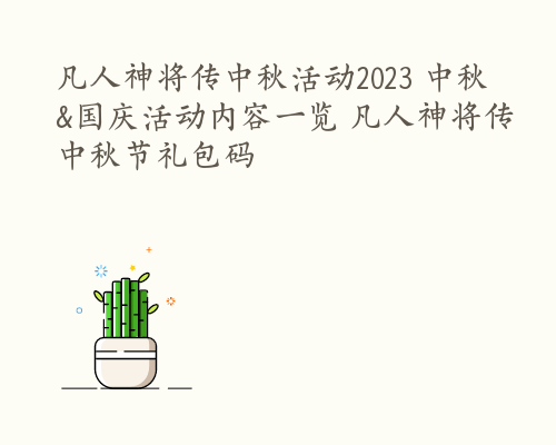 凡人神将传中秋活动2023 中秋&国庆活动内容一览 凡人神将传中秋节礼包码