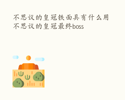 不思议的皇冠铁面具有什么用 不思议的皇冠最终boss