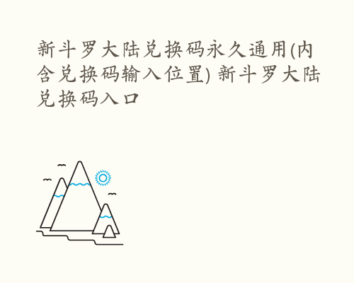 新斗罗大陆兑换码永久通用(内含兑换码输入位置) 新斗罗大陆兑换码入口