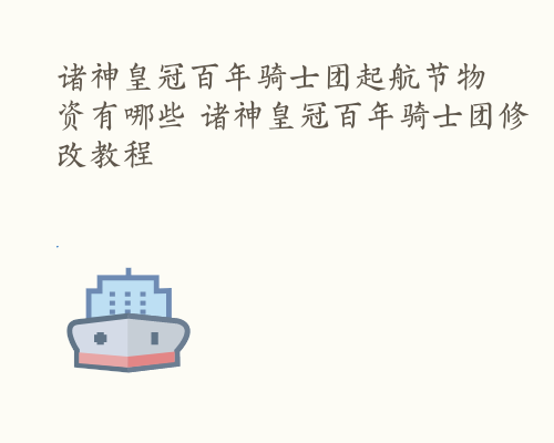 诸神皇冠百年骑士团起航节物资有哪些 诸神皇冠百年骑士团修改教程