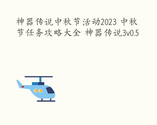 神器传说中秋节活动2023 中秋节任务攻略大全 神器传说3v0.5