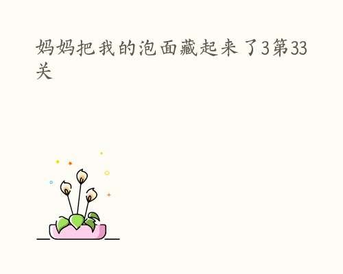 妈妈把我的泡面藏起来了3第33关