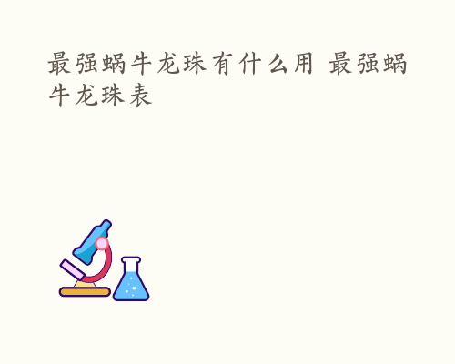 最强蜗牛龙珠有什么用 最强蜗牛龙珠表