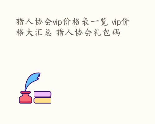 猎人协会vip价格表一览 vip价格大汇总 猎人协会礼包码