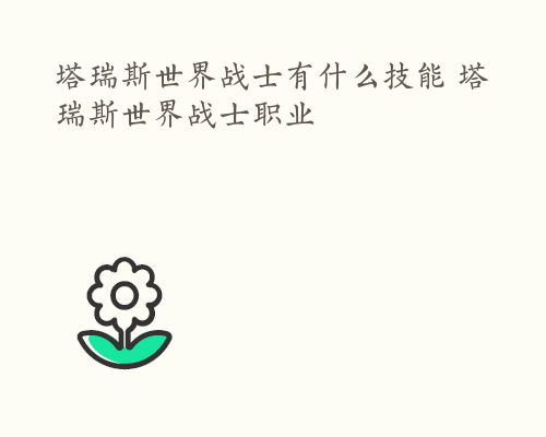 塔瑞斯世界战士有什么技能 塔瑞斯世界战士职业