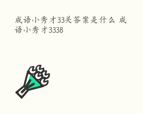 成语小秀才33关答案是什么 成语小秀才3338