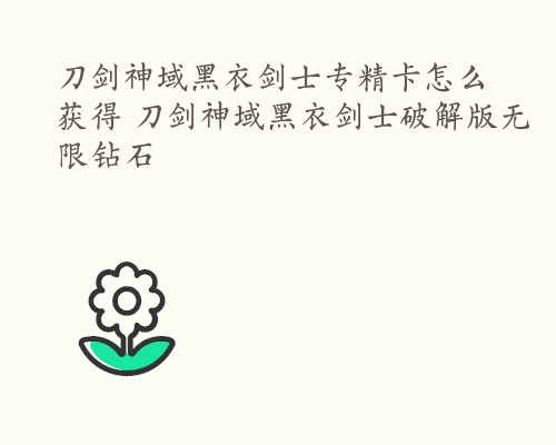 刀剑神域黑衣剑士专精卡怎么获得 刀剑神域黑衣剑士破解版无限钻石