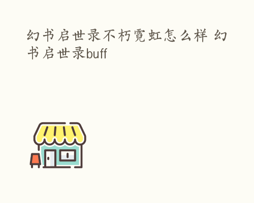 幻书启世录不朽霓虹怎么样 幻书启世录buff