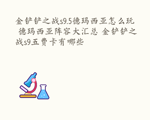 金铲铲之战s9.5德玛西亚怎么玩 德玛西亚阵容大汇总 金铲铲之战s9五费卡有哪些