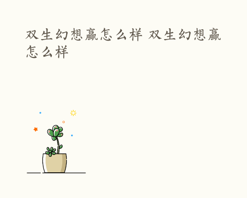 双生幻想赢怎么样 双生幻想赢怎么样