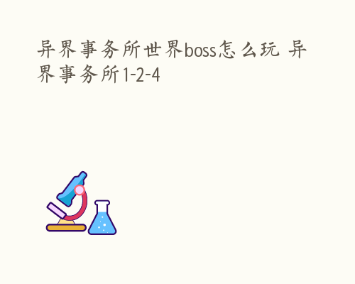 异界事务所世界boss怎么玩 异界事务所1-2-4