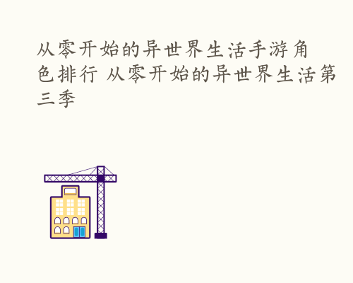 从零开始的异世界生活手游角色排行 从零开始的异世界生活第三季