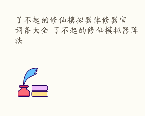 了不起的修仙模拟器体修器官词条大全 了不起的修仙模拟器阵法