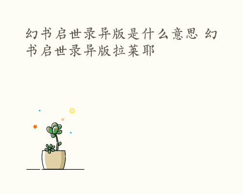 幻书启世录异版是什么意思 幻书启世录异版拉莱耶