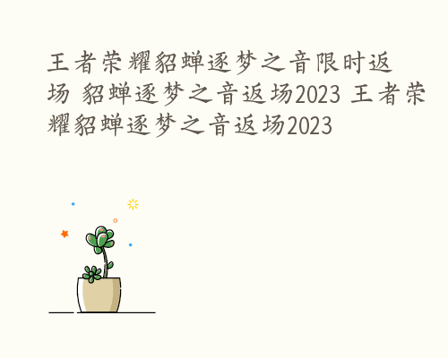 王者荣耀貂蝉逐梦之音限时返场 貂蝉逐梦之音返场2023 王者荣耀貂蝉逐梦之音返场2023