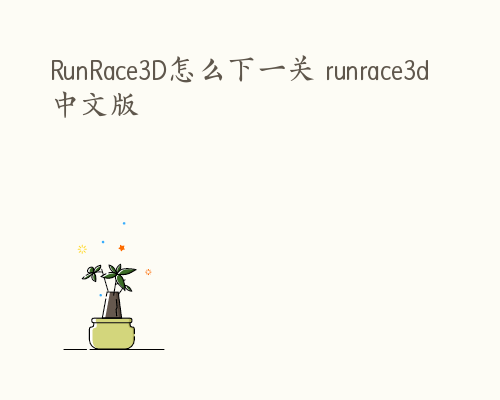 RunRace3D怎么下一关 runrace3d中文版