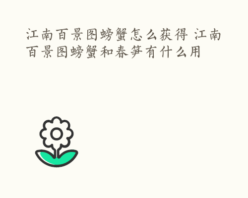 江南百景图螃蟹怎么获得 江南百景图螃蟹和春笋有什么用