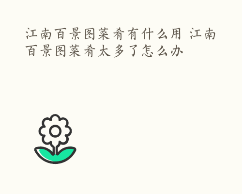 江南百景图菜肴有什么用 江南百景图菜肴太多了怎么办