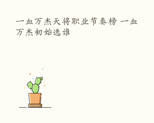 一血万杰天将职业节奏榜 一血万杰初始选谁