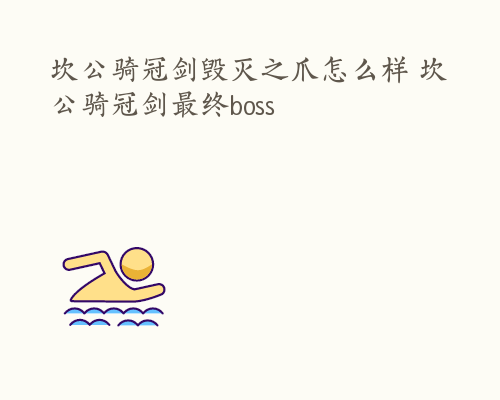 坎公骑冠剑毁灭之爪怎么样 坎公骑冠剑最终boss