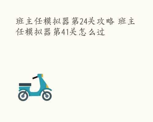 班主任模拟器第24关攻略 班主任模拟器第41关怎么过