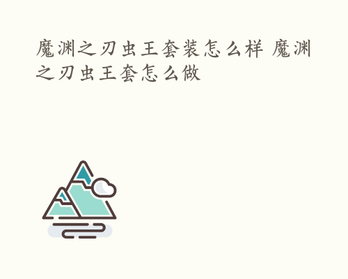 魔渊之刃虫王套装怎么样 魔渊之刃虫王套怎么做