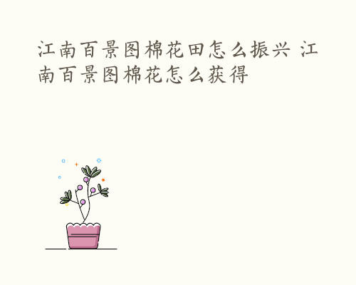 江南百景图棉花田怎么振兴 江南百景图棉花怎么获得