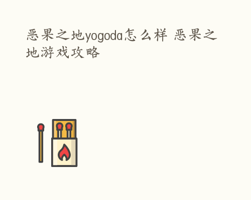 恶果之地yogoda怎么样 恶果之地游戏攻略