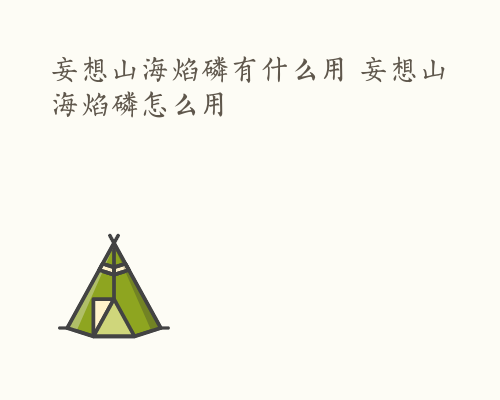 妄想山海焰磷有什么用 妄想山海焰磷怎么用