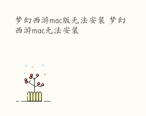 梦幻西游mac版无法安装 梦幻西游mac无法安装