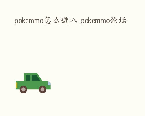 pokemmo怎么进入 pokemmo论坛