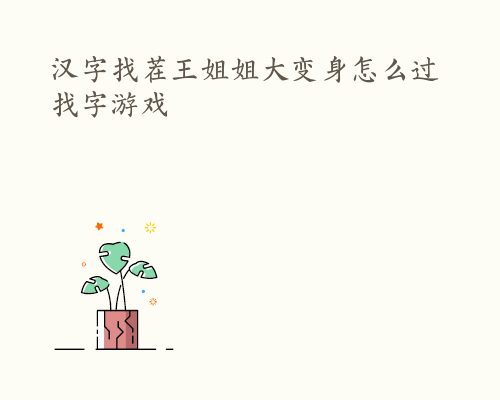 汉字找茬王姐姐大变身怎么过 找字游戏