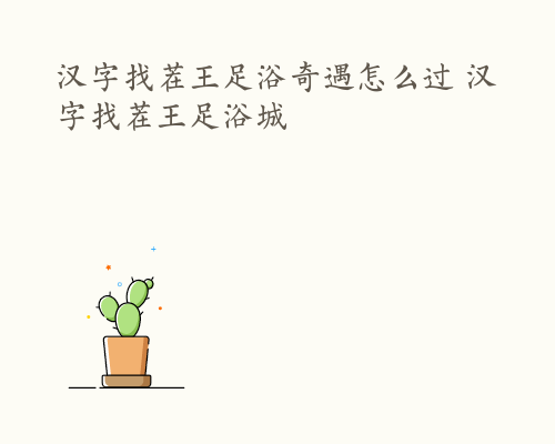 汉字找茬王足浴奇遇怎么过 汉字找茬王足浴城