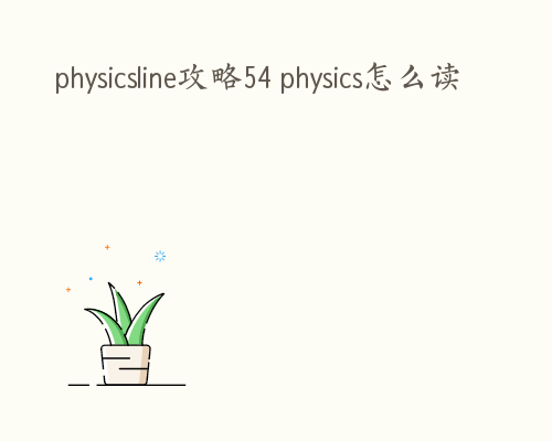 physicsline攻略54 physics怎么读