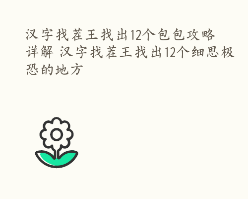 汉字找茬王找出12个包包攻略详解 汉字找茬王找出12个细思极恐的地方